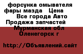 форсунка омывателя фары мазда › Цена ­ 2 500 - Все города Авто » Продажа запчастей   . Мурманская обл.,Оленегорск г.